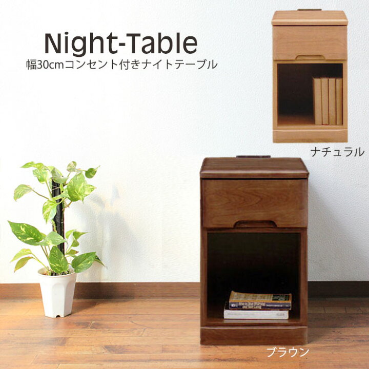 楽天市場】ナイトテーブル コンセント付 幅30 おしゃれ 北欧 完成品 