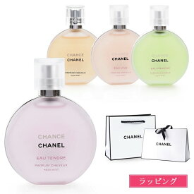 【国内正規品/ショッパー無料】 シャネル ヘアミスト 香水 CHANEL チャンス オー タンドゥル コスメ 化粧品 ヴィーヴ フレッシュ スプレー フレグランス ヘアフレグランス 女友達 ヘアケア ブランド ギフト プレゼント 女性 誕生日 正規品
