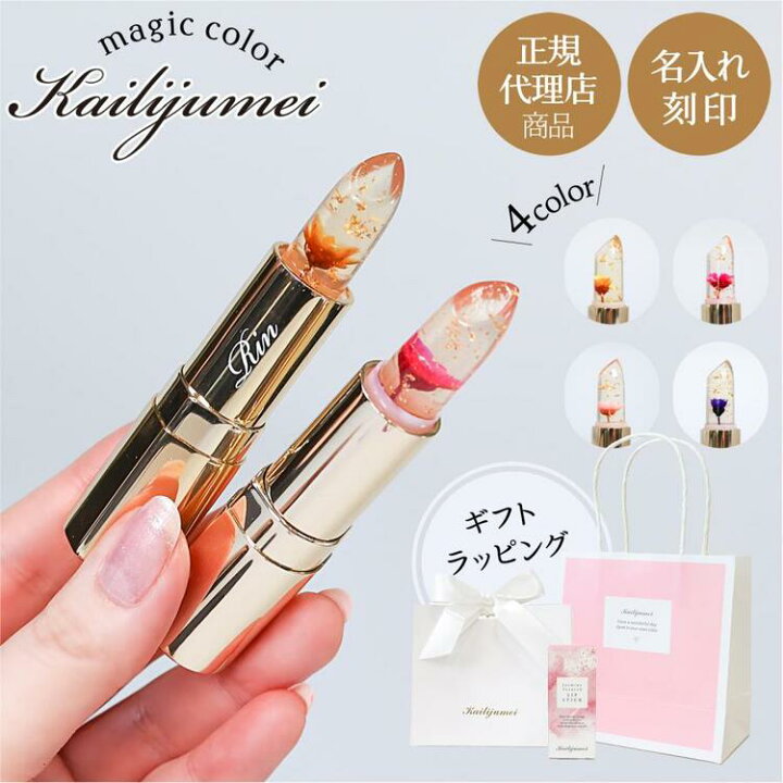 楽天市場】新品 正規品 カイリジュメイ 色が変わる リップ コスメ 口紅 