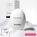 【ラッピング無料】 CHANEL シャネル ハンドクリーム ラ クレーム マン ドゥ—ス リッシュ 女友達 クリスマス プレゼ…