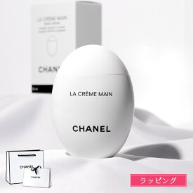 【ラッピング無料】 CHANEL シャネル ハンドクリーム ラ クレーム マン ドゥ—ス リッシュ 女友達 クリスマス プレゼント 実用的 コスメ 保湿 美白 美容 ハンドケア 化粧品 ブランド スキンケア 正規品 新品 女性 誕生日 ギフト