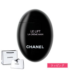 【ラッピング無料】シャネル ハンドクリーム ル リフト ラ クレーム マン 50ml コスメ 美白 美容 CHANEL レディース ブランド ラッピング クリスマス プレゼント 実用的 男性 女性 彼女 メンズ 2025 ケア スキンケア uv 送料無料 新品