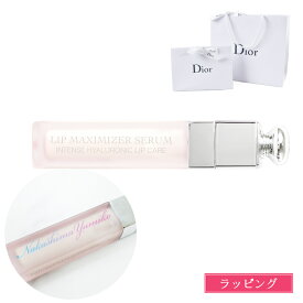 【ラッピング無料】ディオール マキシマイザー セラム Dior リップ 美容液 リップケア アディクト ギフト クリスマス プレゼント 実用的 名入れ コスメ 化粧品 レディース ブランド リップクリーム リップスティック リップグロス スキンケア 新品