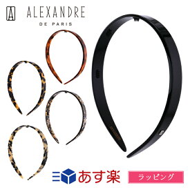 【保存袋付き】アレクサンドル ドゥ パリ カチューシャ ヘアアクセ 人気 かわいい ALEXANDRE DE PARIS メンズ レディース ブランド かわいい 正規品 新品 ギフト プレゼント AHB-1543