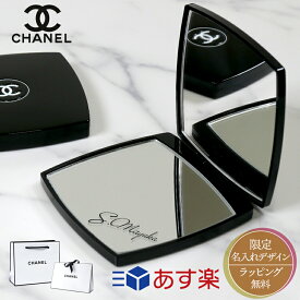 【純正ラッピング】シャネル ミラー 名前入れ 名入れ 鏡面 CHANEL ショップバッグ付 プレゼントギフト ミロワール ドゥーブル ファセット 刻印 女性 誕生日プレゼント お礼 女友達 コスメ コンパクトミラー 手鏡 ハンドミラー 新品 正規品 就職祝い 卒業祝い