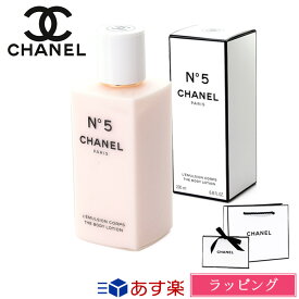 【P3倍★4/25限定】【純正ラッピング】シャネル N°5 ボディ ローション 200ml コスメ 化粧品 ボディケア スキンケア No5 ナンバーファイブ 体 保湿 香り フレグランス CHANEL メンズ レディース ブランド 新品 正規品 ギフト プレゼント 2024 女性 誕生日 デパコス 母の日