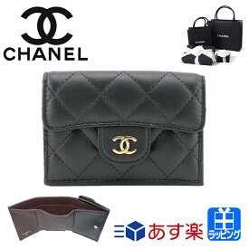 【ショップバッグ付 ラッピング済】CHANEL シャネル 財布 三つ折り マトラッセ クラシック スモールフラップ ウォレット 三つ折り財布 小銭入れ ミニ財布 キルティング ミニマム レディース ブランド おしゃれ かわいい 正規品 ギフト プレゼント AP0230 Y04059