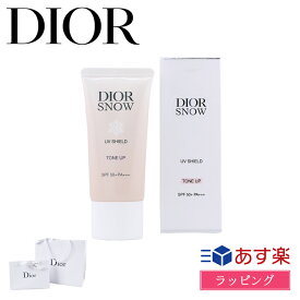 【P3倍★4/25限定】ディオール 日焼け止め スノー UVシールド トーンアップ 50+ SPF50+ PA+++ Dior 乳液 UV 対策 ケア コスメ 化粧品 ユニセックス メンズ レディース ブランド 正規品 新品 ギフト プレゼント 子供 2024 日焼け対策 夏 海 外出 デパコス 母の日 プレゼント