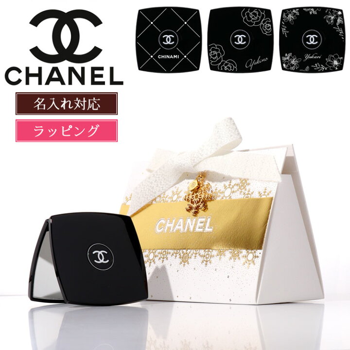 楽天市場】シャネル ミラー 名前入り 名入れ 限定デザイン CHANEL  