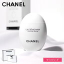 【ラッピング無料】 CHANEL シャネル ハンドクリーム ラ クレーム マン リッシュ 女友達 プレゼント 実用的 コスメ 保…