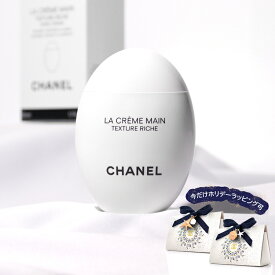 【ラッピング無料】 CHANEL シャネル ハンドクリーム ラ クレーム マン ドゥ—ス リッシュ 女友達 クリスマス プレゼント 実用的 コスメ 保湿 美白 美容 ハンドケア 化粧品 ブランド スキンケア 正規品 新品 女性 誕生日 ギフト