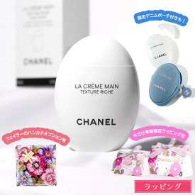【母の日ラッピング有】 シャネル ハンドクリーム CHANEL ラ クレーム マン デニム ドゥ—ス リッシュ 女友達 母の日 ハンドクリーム プレゼント 女性 誕生日 実用的 コスメ 保湿 美白 美容 ハンドケア 化粧品 ブランド スキンケア 正規品 新品 ギフト