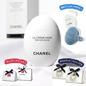 シャネル ハンドクリーム CHANEL ラ クレーム マン デニム ドゥ—ス リッシュ 女友達 ホワイトデー お返し プレゼント 女性 誕生日 実用的 コスメ 保湿 美白 美容 ハンドケア 化粧品 ブランド スキンケア 正規品 新品 ギフト