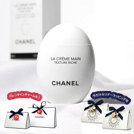 【ラッピング無料】 シャネル ハンドクリーム CHANEL ラ クレーム マン ドゥ—ス リッシュ 女友達 ホワイトデー お返し プレゼント 女性 誕生日 実用的 コスメ 保湿 美白 美容 ハンドケア 化粧品 ブランド スキンケア 正規品 新品 ギフト