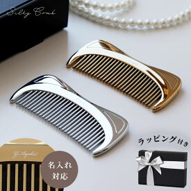 【名入れ可/ラッピング済】 メタルコーム くし コーム SILKY COMB クロムメッキ 美髪 ツヤ さらツヤ髪 プレゼント ギフト 高級 頭皮ケア かっさ リンパ ブラシ コーム サラサラシルバー ゴールド メッキ ヘアコーム ヘアブラシ 新製品 ギフト シルキーコーム