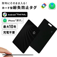 紛失防止タグ iPhone Android カード型 IP68 極薄1.8mm 最大10年 月額不要 対応 財布 スマートタグ GPS …