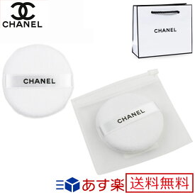 シャネル puff パフ ファンデーション 化粧品 コスメ ショップ袋付 CHANEL レディース ブランド おしゃれ かわいい 正規品 新品 ギフト プレゼント 男性 女性 彼氏 彼女 [S] デパコス