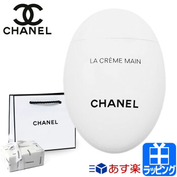シャネルハンドクリームミニサイズラクレームマンコスメ美白美容【CHANELレディースブランドおしゃれかわいい送料無料正規品新品2018年ギフトラッピングプレゼント】[S]