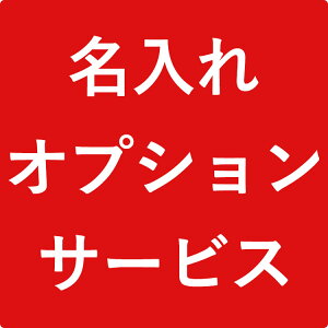 名入れ
