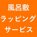 風呂敷ラッピング