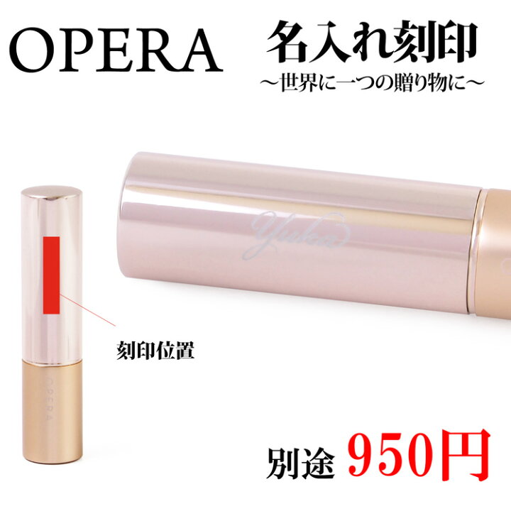 楽天市場 Ss開始28時間限定p最大5倍 オペラ リップティント 口紅 リップ 花嫁リップ リップケアオイル ティントオイルルージュ コスメ 化粧品 名入れ Opera レディース ブランド 正規品 新品 ギフト プレゼント 男性 女性 彼女 敬老の日 ブランドショップ ラッシュ