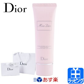 【P5倍★3/30】【純正ラッピング無料】ショップバッグ付 ディオール Dior ミスディオール ハンドクリーム ギフト 50ml プレゼント コスメ 化粧品 ユニセックス 美白 美容 メンズ レディース ブランド uv 2024 [S] スキンケア ポンプ 新品 就職祝い 卒業祝い 母の日