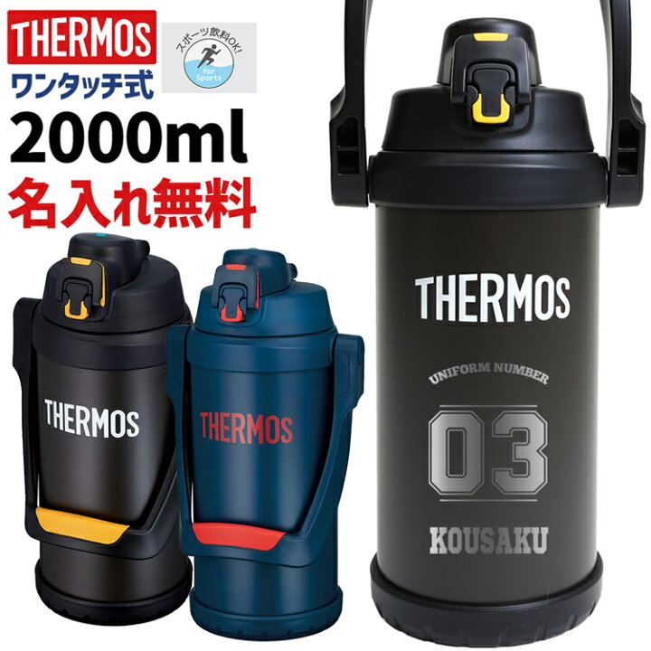 楽天市場 サーモス 水筒 名入れ 名前入り 00ml 真空断熱スポーツジャグ ワンタッチ Thermos 保冷専用 Ffv 01 タンブラー ステンレス 直飲み 軽量 2l 耐冷 子供用 子ども 魔法びん スポーツ プレゼント 男の子 女の子 クリスマス ブランドショップ ラッシュモール
