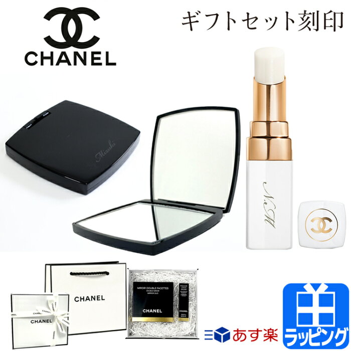 レビュー特典 シャネル コンパクトミラー リップクリーム ギフトセット Chanel プレゼント ミロワール ドゥーブル ファセット ルージュ ココ ボーム ドリーミー ホワイト 手鏡 おしゃれ ハンドミラー コスメ 化粧品 名入れ ブランド リップスティック S クリスマス の