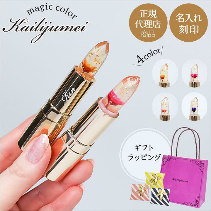 楽天市場 正規品 カイリジュメイ リップ リップスティック 口紅 名入れ 正規代理店商品 安心の日本語成分表記 フラワーリップ プレゼント ギフト 女性 名前入り グロス 韓国コスメ Kailijumei 化粧品 リップグロス リップクリーム レディース 新品 22 敬老の日 楽天市場 正規品 カイリジュメイ リップ リップスティック 口紅 名入れ 正規代理店商品 安心の日本語成分表記 フラワーリップ プレゼント ギフト 女性 名前入り グロス 韓国コスメ Kailijumei 化粧品 リップグロス リップクリーム レディース 新品 22 敬老の日