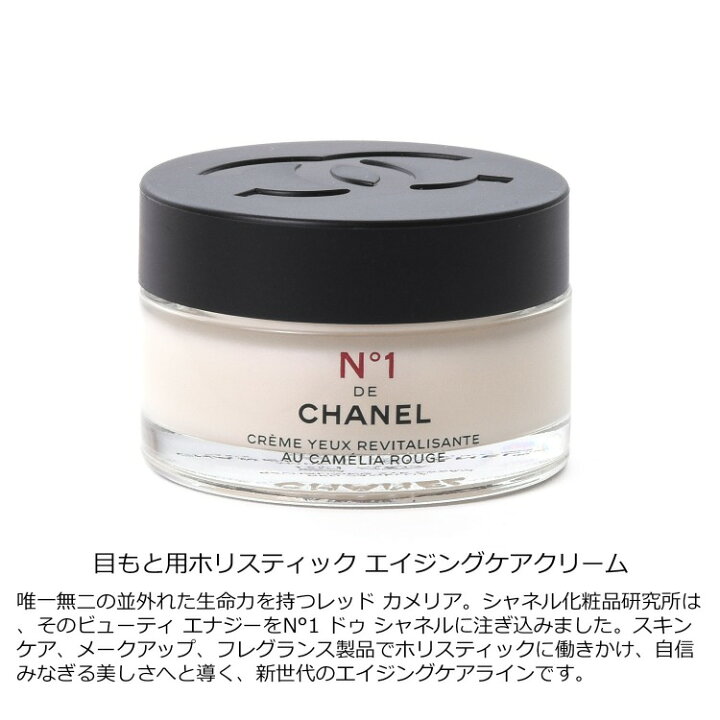 楽天市場】シャネル アイクリーム N°1 ドゥ シャネル 15g コスメ 
