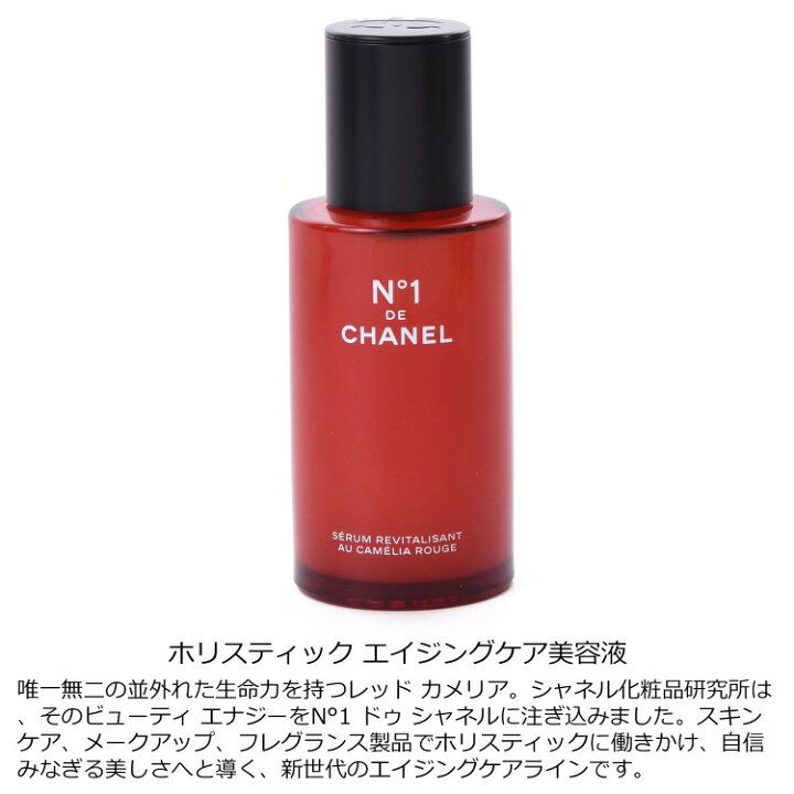 楽天市場】【国内正規品/ショッパー無料】 シャネル セラム N°1 ドゥ 