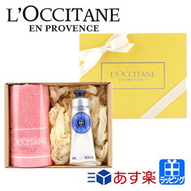 ロクシタン ハンドクリーム ギフト タオルセット シア ハンドクリーム タオル付き ギフトセット L'OCCITANE レディース ブランド 正規品 新品 ギフト プレゼント