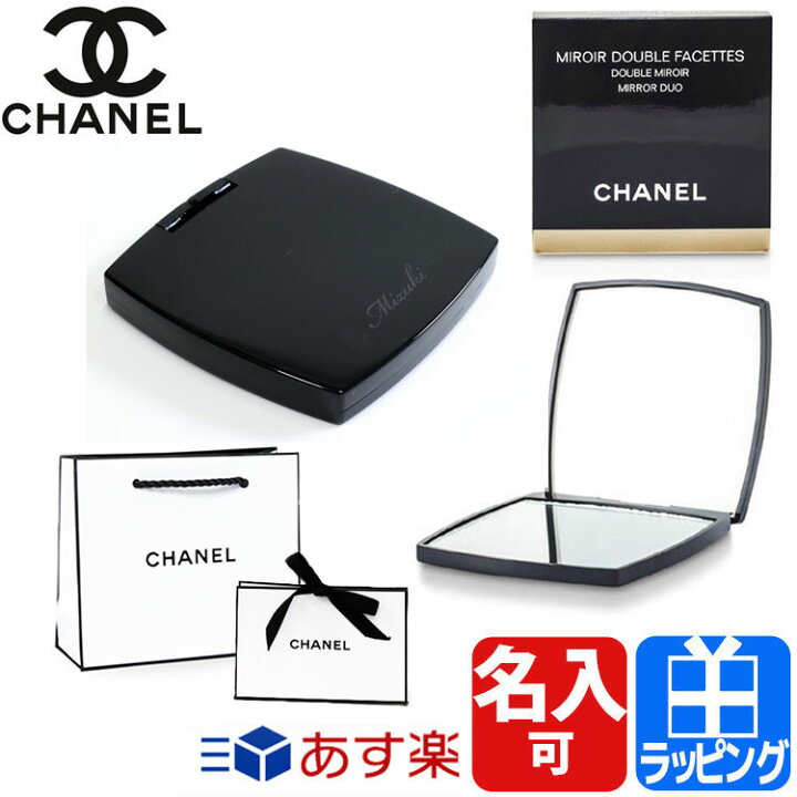 楽天市場 ラッピング済み ショップバッグ付属 シャネル ミラー Chanel プレゼント 女性 誕生日 ミロワール ドゥーブル ファセット 名入れ Miroir Double Facettes ダブルミラー コスメ コンパクトミラー 手鏡 鏡 ハンドミラー 名前入り レディース 正規品