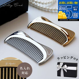 【名入れ可/ラッピング済】 メタルコーム くし コーム SILKY COMB クロムメッキ 美髪 ツヤ さらツヤ髪 プレゼント ギフト 高級 頭皮ケア かっさ リンパ ブラシ コーム サラサラシルバー ゴールド メッキ ヘアコーム ヘアブラシ 新製品 ギフト シルキーコーム