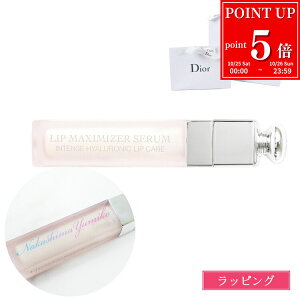 【P5倍★1025-1026】【ラッピング無料】ディオール マキシマイザー セラム Dior リップ 美容液 リップケア アディクト ギフト プレゼント 実用的 名入れ コスメ 化粧品 レディース ブランド リッ
