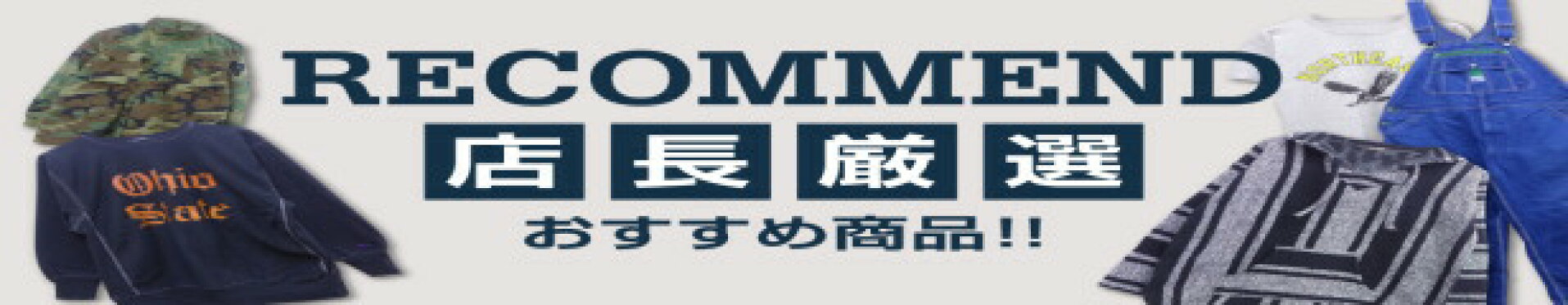 店長おすすめ商品