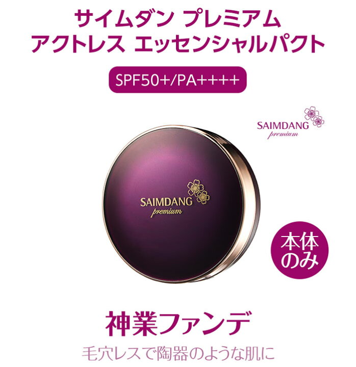 楽天市場】サイムダン プレミアム アクトレス エッセンシャルパクト  