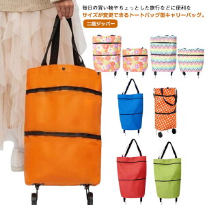 折りたたみ ショッピングカート キャスター付 トートバッグ キャリーバッグ 買い物 旅行 レジャー キャスター コンパクト 収納 買い物袋 伸縮 二段ジッパー 大容量 キャリー 軽量 コンパク
