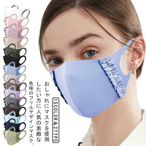 フリルマスク 2枚入り 洗えるマスク 息がしやすい 繰り返し 使える フリル 可愛い 3D 立体型 キラキラマスク ラインストーン 大人用 大人 女性用 エレガント 洗えるマスク 冷感 飛沫防止 マス