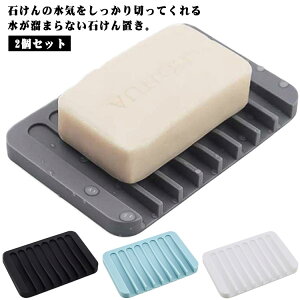 石鹸置き 2個セット 水切り石けん置き 石鹸おき 石けん置き ソープトレイ ソープトレー 石鹸ホルダー 石けんホルダー 石鹸ケース 石けん台 ソープディッシュ 石鹸トレイ 石鹸トレー 石鹸皿