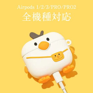 アヒル AirPods ケース AirPods あひる AirPods2 AirPods1 1/2ケース Pro2 AirPods3 AirPodsケース 着脱簡単 AirPods 第2世代 Pro リュック 落下防止 ケース エアポッズ3 カラビナ付 耐衝撃 防水 エアポッツプロ カ