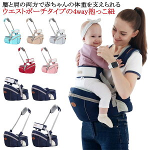 補助ベルト有り 収納ポケット付き 4way ヒップシート 新生児 前向き 抱っこ紐 抱っこひも ベビー 対面 収納 オムツ お尻拭き 赤ちゃん ウエストポーチ 腰痛対策 ママ ギフト ベビー用品 ベビ