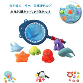 7点セット お風呂遊び 漁網 お風呂用おもちゃ 温感変色 キッズ 水遊び 音の出るおもちゃ 噴水 お風呂おもちゃ 可愛い 海洋生物 知育 玩具 ベビー サメ/ヒトデ/くじら/ハイエース/タコ/かめ 赤ちゃん 知育玩具 音が鳴る