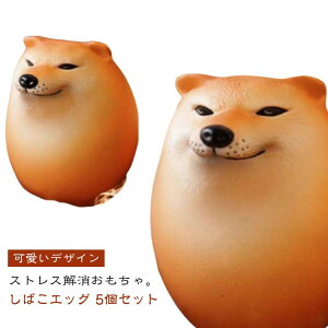 5個セット スクイーズおもちゃ シバコ エッグドッグ たまご 犬 動物 5個セット 景品 しばこ 柴犬 わんちゃん フィジェット ストレス解消 握る 癒し グッズ 知育玩具 いぬ 犬好き インテリア