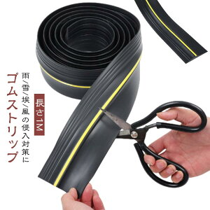 隙間 リッジ 扉 DIY PVC素材 侵入防止 シャッター ガレージ 車庫 駐車場 長さ1M ゴムストリップ すき間 コンクリート ゴムストリップ 簡単取り付け 滑り止め ゴム製 隙間 フロア マット 雨/雪/埃