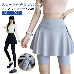 スカート付き レギンス ヨガパンツ スカート 一体型 ヨガレギンス 吸汗速乾 レディース ロング丈 ショート丈 美脚 ハイウエスト ヨガウェア スカート付きレギンス ポケット 通気 ストレッチ