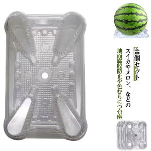 果実マット 陳列 40個セット メロン すいか スイカのマット スイカスタンド 果物用 果物の下敷き 台座 40個セット 台座 家庭菜園 すいか プラスチック スイカ マット 固定 園芸資材 変色防止