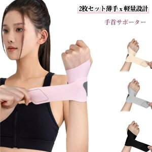 2枚セット 手首 手首 サポーター 固定 怪我防止 2枚セット 男性用 サポーター 女性用 腱鞘炎 家事 育児 手関節固定 保護 軽量 圧力調節 通気性 親指付け根サポーター 吸汗速乾 サポーター 手
