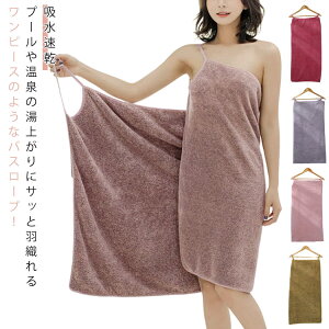 吸水 マイクロファイバー ワンピース バスローブ 速乾 お風呂上がり 着るタオル レディース 着れるバスタオル 巻きタオル タオルワンピース ガウン 無地 ルームウェア 湯上がりワンピース