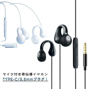 TYPE-C 3.5mm 耳を塞がない 骨伝導ヘッドホン 骨伝導イヤホン 骨伝導 有線イヤホン 有線タイプ ながら聴きイヤホン イヤホン 音量調整 開放型 骨伝導イヤホン イヤホン 白 骨伝導ヘッドセット